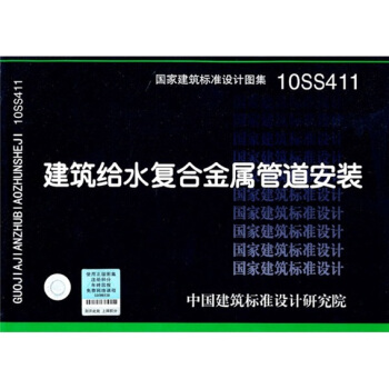 10SS411 建筑给水复合金属管道安装 pdf epub mobi 下载