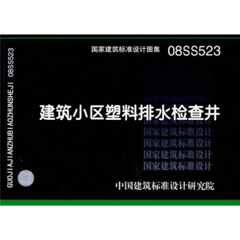 08SS523建築小區塑料排水檢查井 pdf epub mobi 下载
