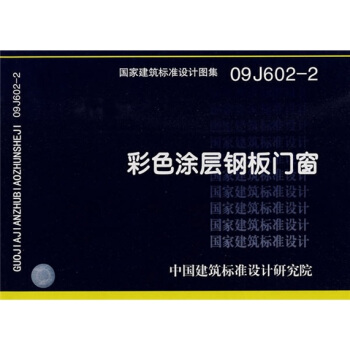 09J602-2彩色塗層鋼闆門窗 pdf epub mobi 下载