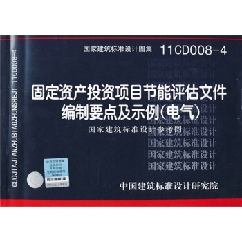 11CD008-4:固定資産投資項目節能評估文件編製要點及示例(電氣)