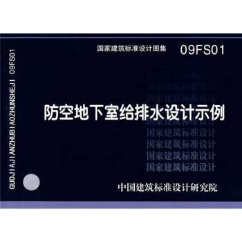 09FS01防空地下室給排水設計示例 pdf epub mobi 下载