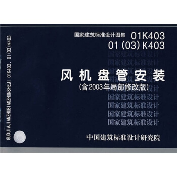 01K40301（03）K403風機盤管安裝（含2003年局部修改版） pdf epub mobi 下载