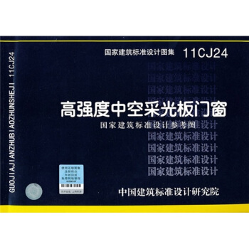 11CJ24高强度中空采光板门窗 pdf epub mobi 下载