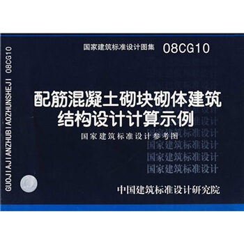 08CG10配筋混凝土砌塊砌體建築結構設計計算示例