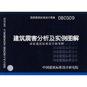 08CG09建築震害分析及實例圖解 pdf epub mobi 下载