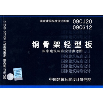 09CJ2009CG12钢骨架轻型板 pdf epub mobi 下载