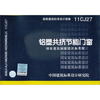 国家建筑标准设计图集11CJ27：铝塑共挤节能门窗 pdf epub mobi 下载