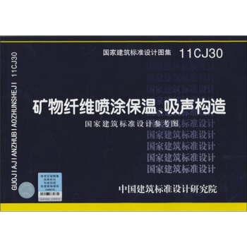 国家建筑标准设计图集（11CJ30）：矿物纤维喷涂保温、吸声构造（国家建筑标准设计参考图） pdf epub mobi 下载