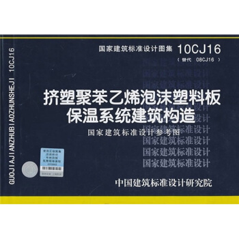 10CJ16挤塑聚苯乙烯泡沫塑料板保温系统建筑构造 pdf epub mobi 下载