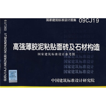 09CJ19高強薄膠泥粘貼麵磚及石材構造 pdf epub mobi 下载