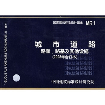 MR1城市道路路面、路基及其他设施(2008年合订本)