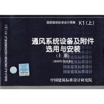 國傢建築標準設計圖集（K1上）：通風係統設備及附件選用與安裝（上冊）（2010年閤訂本） pdf epub mobi 下载