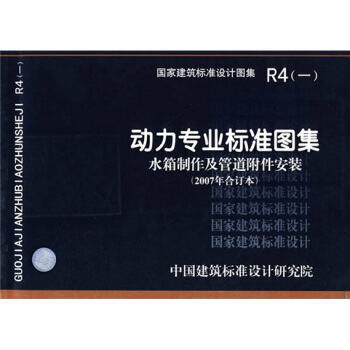 R4（一）動力專業標準圖集水箱製作及管道附件安裝（2007年閤訂本） pdf epub mobi 電子書 下載