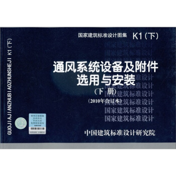 國傢建築標準設計圖集K1：通風係統設備及附件選用與安裝（下冊）（2010年閤訂本） pdf epub mobi 下载
