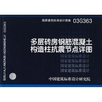 03G363多層磚房鋼筋混凝土構造柱抗震節點詳圖