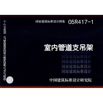05R417-1室内管道支吊架