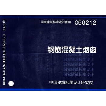 05G212鋼筋混凝土煙囪 pdf epub mobi 下载