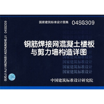 04SG309鋼筋焊接網混凝土樓闆與剪力牆構造詳圖