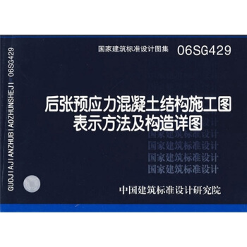06SG429後張預應力混凝土結構施工圖錶示方法及構造詳圖 pdf epub mobi 下载