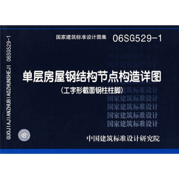 06SG529-1单层房屋钢结构节点构造详图 pdf epub mobi 下载