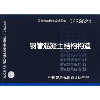 06SG524鋼管混凝土結構構造