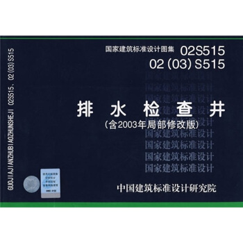 02S51502（03）S515排水檢查井（含2003年局部修改版） pdf epub mobi 下载