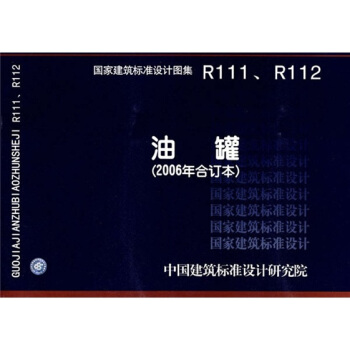 R111.R112油罐（2006年閤訂本） pdf epub mobi 下载