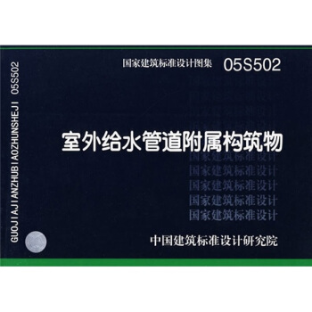 05S502室外给水管道附属构筑物 pdf epub mobi 下载