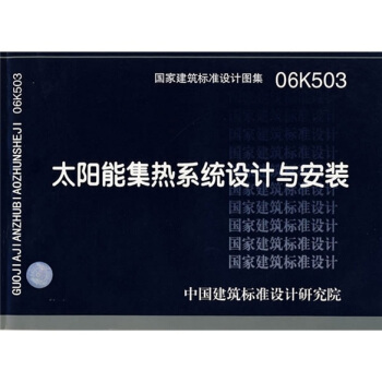 06K503太阳能集热系统设计与安装 pdf epub mobi 下载