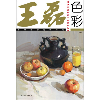 王磊色彩：水粉靜物範畫精選 pdf epub mobi 下载