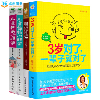 3岁对了一辈子就对了规矩和爱儿童行为性格心理学 0-3-6岁宝宝成长教育关键期育儿书籍 pdf epub mobi 下载