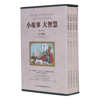 小故事大智慧（插盒全四册） pdf epub mobi 下载