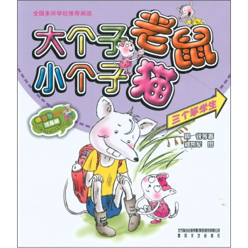 大个子老鼠小个子猫：三个笨学生（彩色注音版） [7-10岁] pdf epub mobi 下载