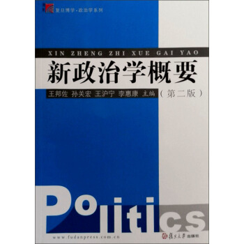 复旦博学·政治学系列：新政治学概要（第2版） pdf epub mobi 下载