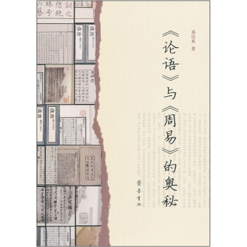 《論語》與《周易》的奧秘