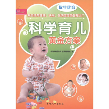 芝宝贝书系122·优生优育：科学育儿黄金方案 pdf epub mobi 下载