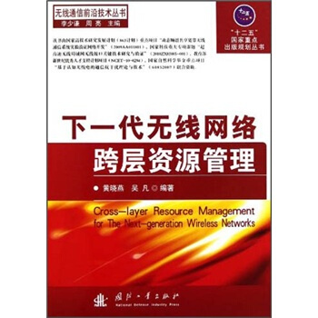 下一代無綫網絡跨層資源管理 [Cross-layer Resource Management for The Next-generation Wireless Networks] pdf epub mobi 下载