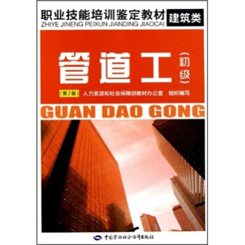 職業技能培訓鑒定教材：管道工（初級）（第2版） pdf epub mobi 下载