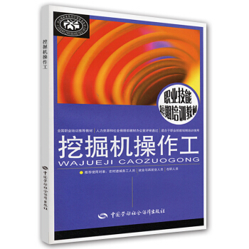 职业技能短期培训教材：挖掘机操作工 pdf epub mobi 下载