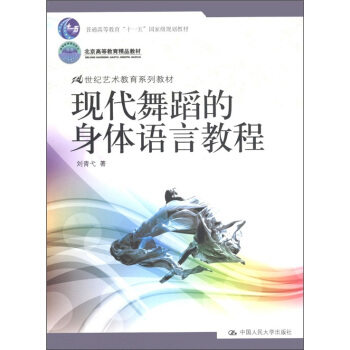 現代舞蹈的身體語言教程/北京高等教育精品教材·21世紀藝術教育係列教材 pdf epub mobi 下载