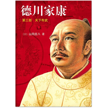 德川家康：第3部（天下布武） pdf epub mobi 下载