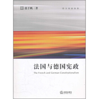 西方宪政体系：法国与德国宪政 pdf epub mobi 下载