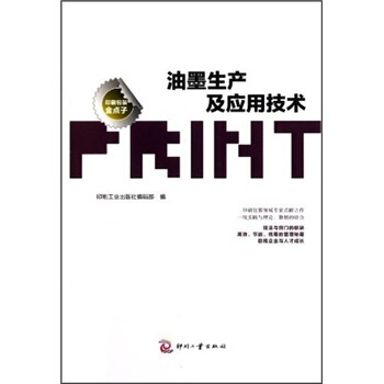 油墨生产及应用技术 pdf epub mobi 下载