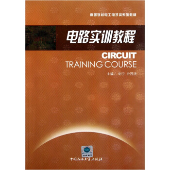 高等学校电工电子类系列教材：电路实训教程 pdf epub mobi 下载