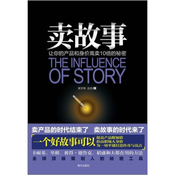 卖故事：让你的产品和身价高卖10倍秘密 [THE INFLUENCE OF STORY] pdf epub mobi 下载