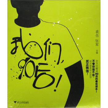我们，90后！ pdf epub mobi 下载