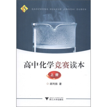 高中化学竞赛读本(上册)
