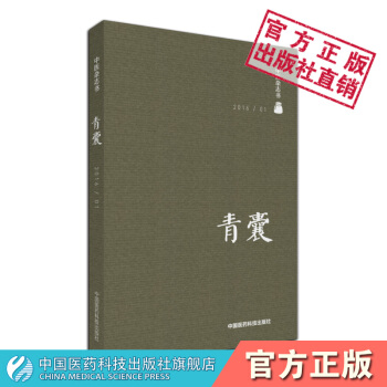 青囊 中医杂志类图书 中国医药科技出版社