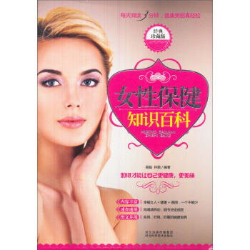 女性保健知識百科（經典珍藏版） pdf epub mobi 下载