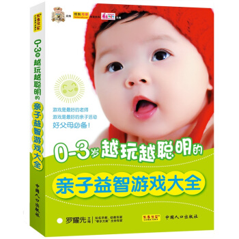 0-3岁越玩越聪明的亲子益智游戏大全 pdf epub mobi 下载